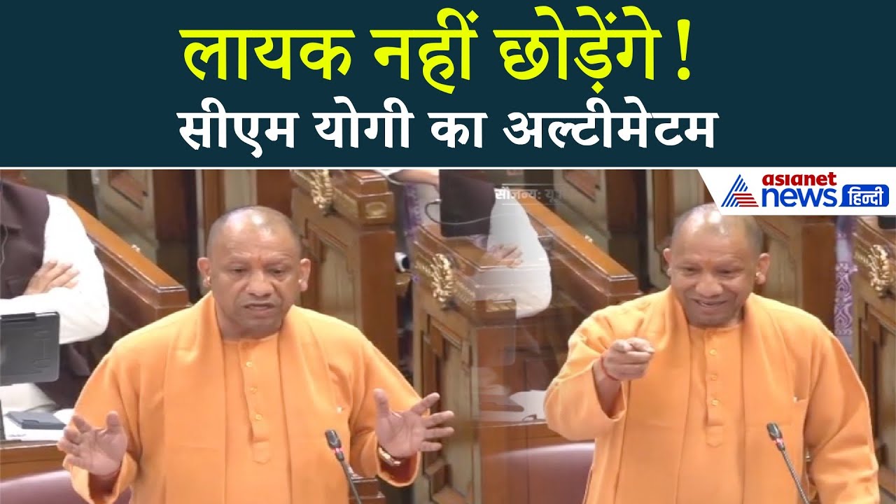 UP Vidhan Sabha में गरजे CM Yogi, ‘लायक नहीं छोड़ेंगे…’ आखिर किस पर होगी बड़ी कार्रवाई?