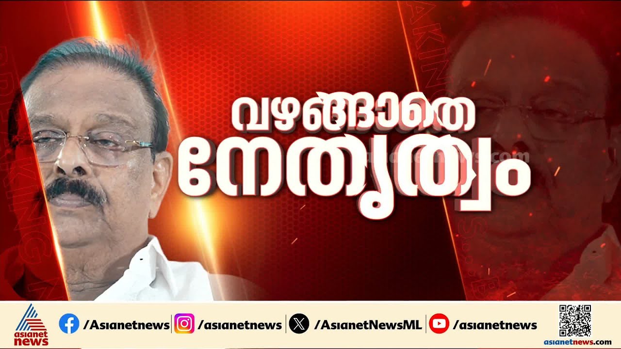അനുനയമില്ല! പാർട്ടി തീരുമാനത്തോട് സഹകരിക്കണമെന്ന് സുധാകരനോട് ഖർഗെ