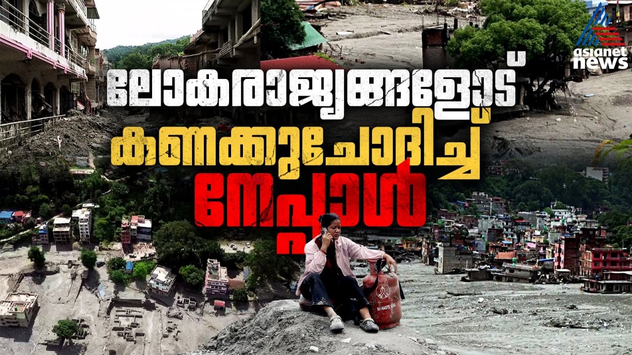 സഹായം ചോദിക്കില്ല, നഷ്ടപരിഹാരം വേണം; പ്രളയക്കെടുതിയിൽ വൻ ശക്തികൾക്കെതിരെ തുറന്നടിച്ച് നേപ്പാൾ