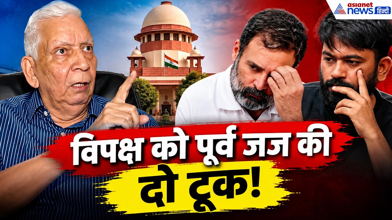 सबूत कहां है? ECI-SIR Protest पर पूर्व जज ने उड़ा दी विपक्ष-CJP की धज्जियां