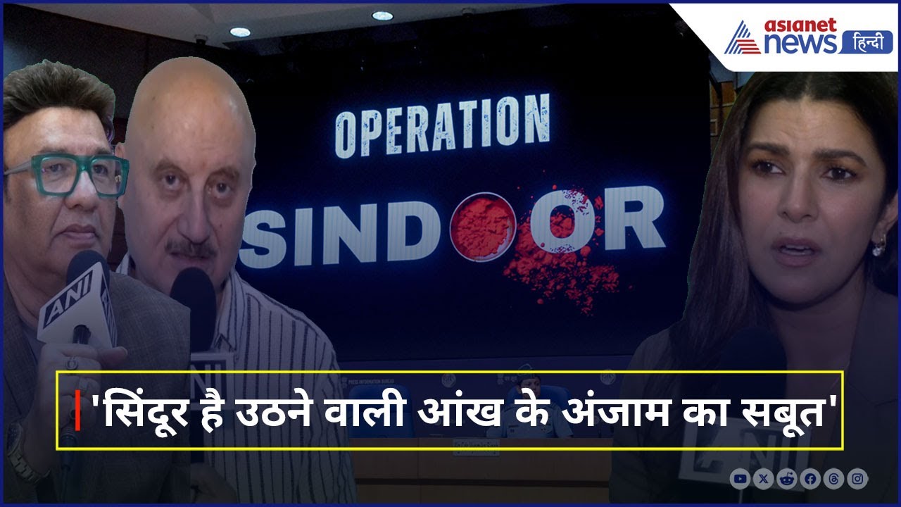 अनुपम खेर से लेकर अनु मलिक तक, Operation Sindoor पर क्या बोला Bollywood । India Pakistan War