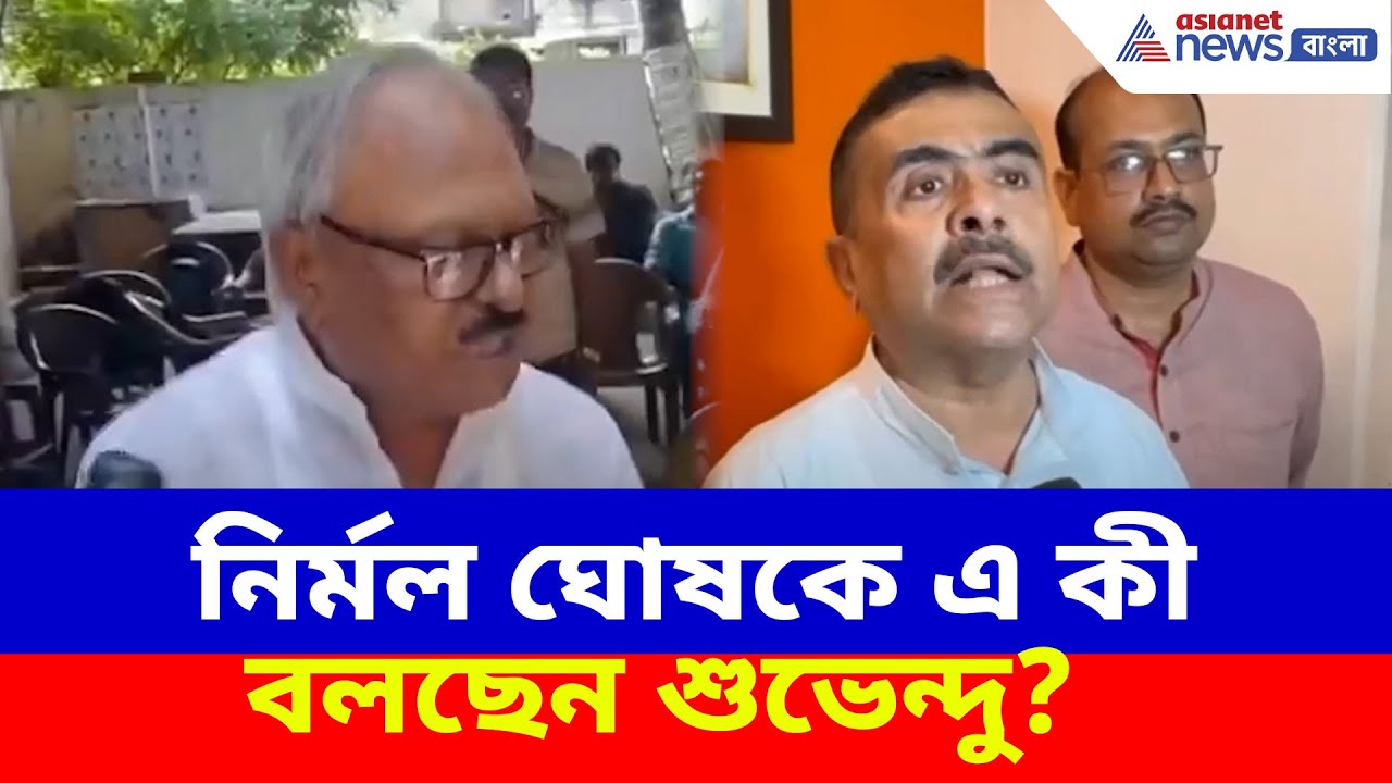 মহিলা সাংবাদিকদের সঙ্গে অভদ্র আচরণ নির্মল ঘোষের, একহাত নিলেন শুভেন্দু | Suvendu on Nirmal Ghosh