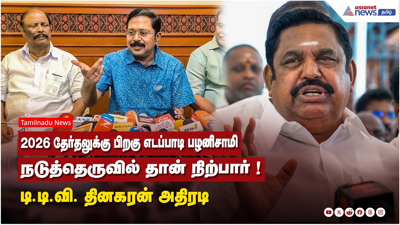 2026 தேர்தலுக்கு பிறகு எடப்பாடி பழனிசாமி நடுத்தெருவில் தான் நிற்பார் ! டி.டி.வி. தினகரன் அதிரடி