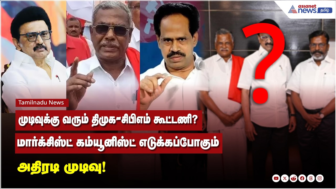 முடிவுக்கு வரும் திமுக - சிபிஎம் கூட்டணி? மார்க்சிஸ்ட் கம்யூனிஸ்ட் எடுக்கப்போகும் அதிரடி முடிவு!