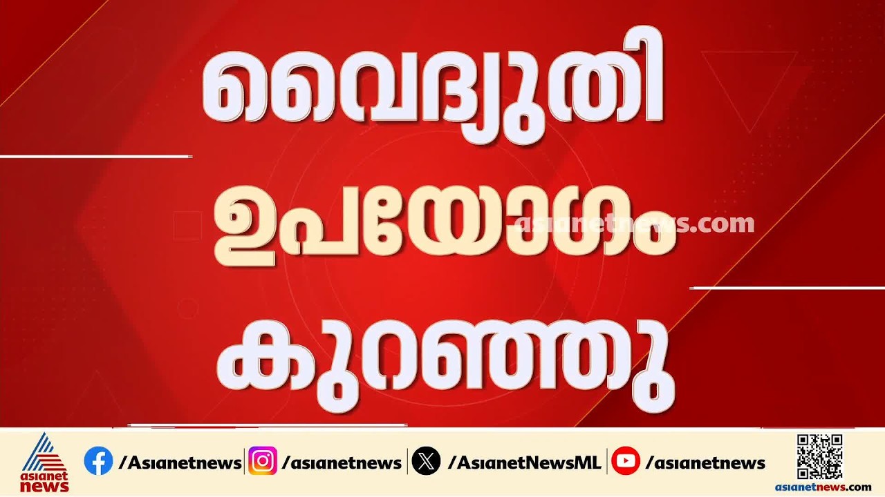 സംസ്ഥാനത്തെ വെെദ്യുതി ഉപയോ​ഗം കുറഞ്ഞു; മധ്യപ്രദേശിൽ നിന്ന് വെെ​ദ്യുതി വാങ്ങി KSEB