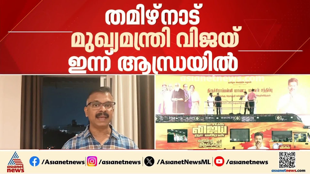 തമിഴ്‌നാട് മുഖ്യമന്ത്രി ജോസഫ് വിജയ് ഇന്ന് ആന്ധ്രയിൽ; നദീ സംയോജന പദ്ധതികൾ ചർച്ചയാകും