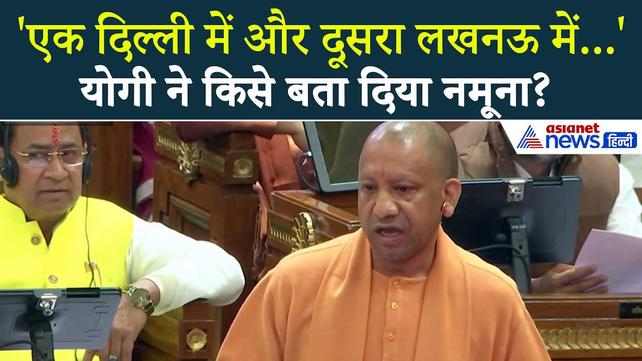 सदन में गूंजा codeine का मुद्दाः CM Yogi ने कहा- 'आपका बबुआ इंग्लैड जाएगा-आप यहां चिल्लाते रहेंगे'
