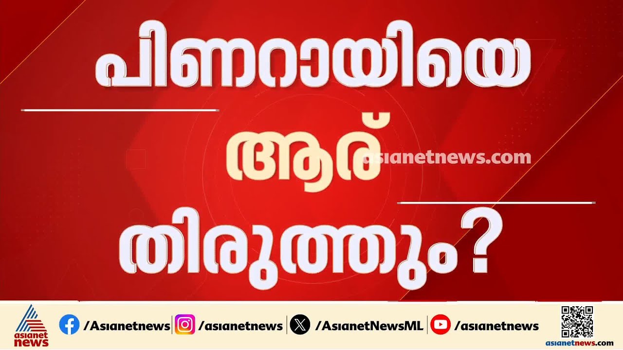 നിലപാടിൽ മാറ്റമില്ലേ?; തെരഞ്ഞെടുപ്പ് പരാജയത്തിൽ ഉത്തരവാദിത്തം പാർട്ടിക്കെന്ന് പിണറായി | Pinarayi