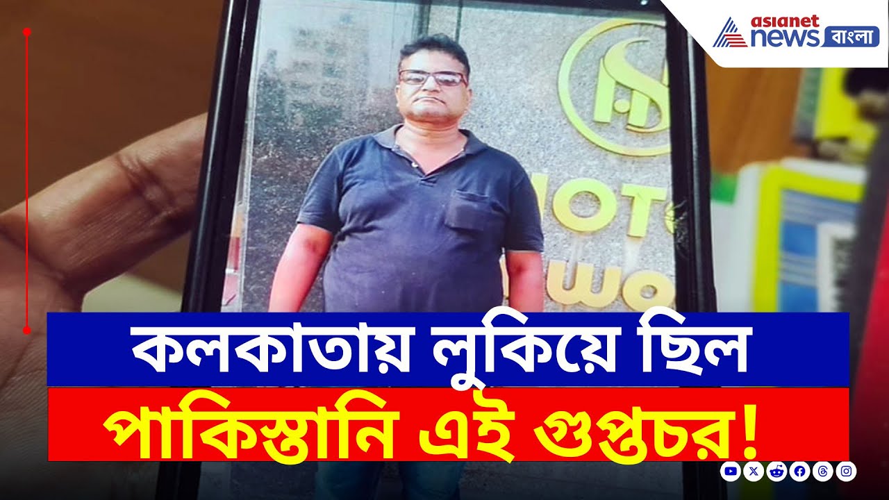 কলকাতায় ঘাপটি মেরে লুকিয়ে ছিল এই পাকিস্তানি গুপ্তচর! গ্রেফতার করল NIA | Hooghly Latest News