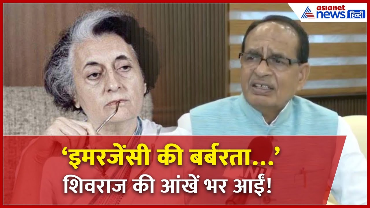 ‘बर्फ की सिल्ली पर करंट लगाया गया था’ | Emergency पर बोले शिवराज सिंह चौहान | लोकतंत्र की लड़ाई!