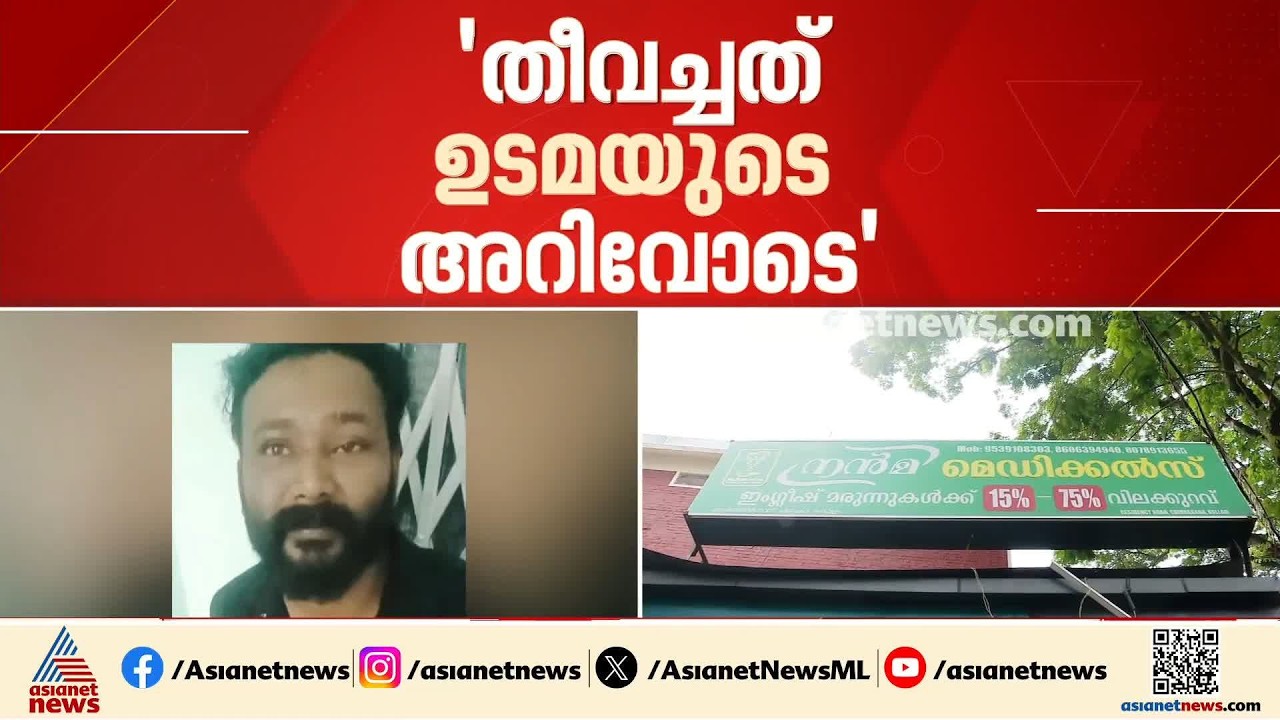 കൊല്ലത്ത് നന്മ മെഡിക്കൽ സ്റ്റോര്‍ തീപിടിച്ച സംഭവം; തീയിട്ടത് ഇൻഷുറൻസ് തുക കൈക്കലാക്കാൻ, ജീവനക്കാരൻ പ