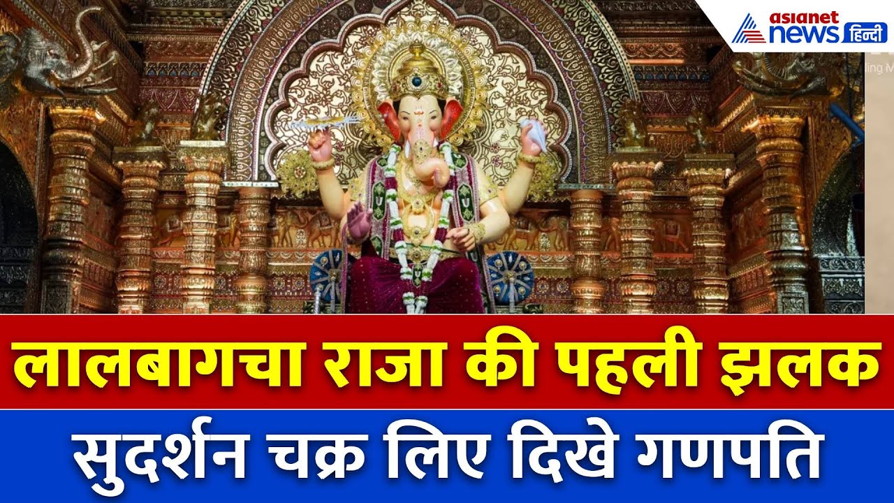 Ganesh Chaturthi: Mumbai के लालबागचा राजा की पहली झलक, दर्शन के लिए उमड़ी श्रद्धालुओं की भीड़