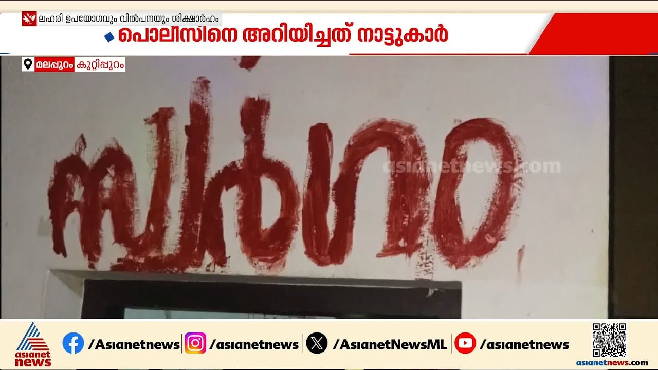 കുറ്റിപ്പുറത്ത് വിദ്യാര്‍ത്ഥികളെ ഉന്നമിട്ട് പ്രവര്‍ത്തിച്ച ലഹരി കേന്ദ്രം പൂട്ടിച്ച് പൊലീസ് | Police