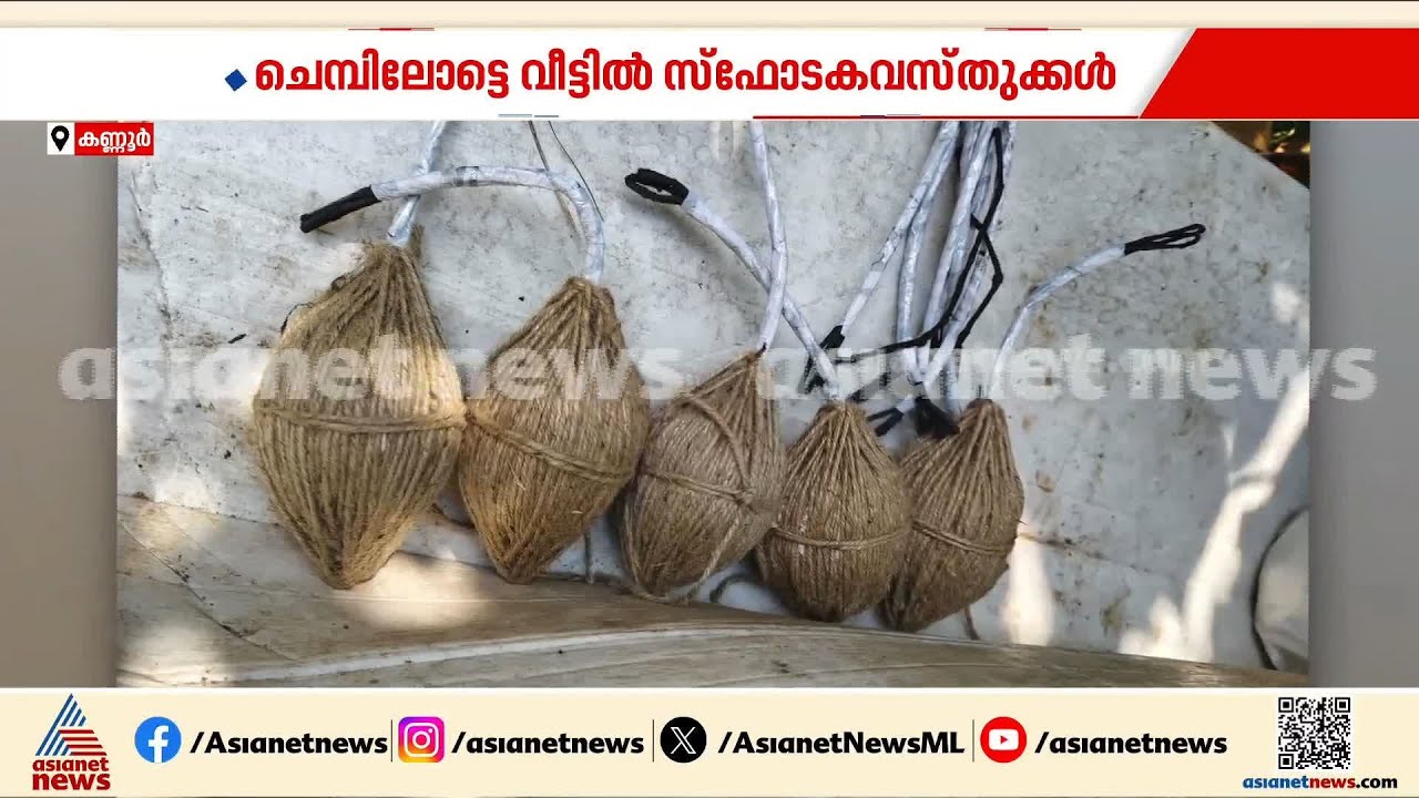 കണ്ണൂരിൽ ഉ​ഗ്രശേഷിയുളള ​ഗുണ്ടുകളും വെടിമരുന്നും കണ്ടെത്തി