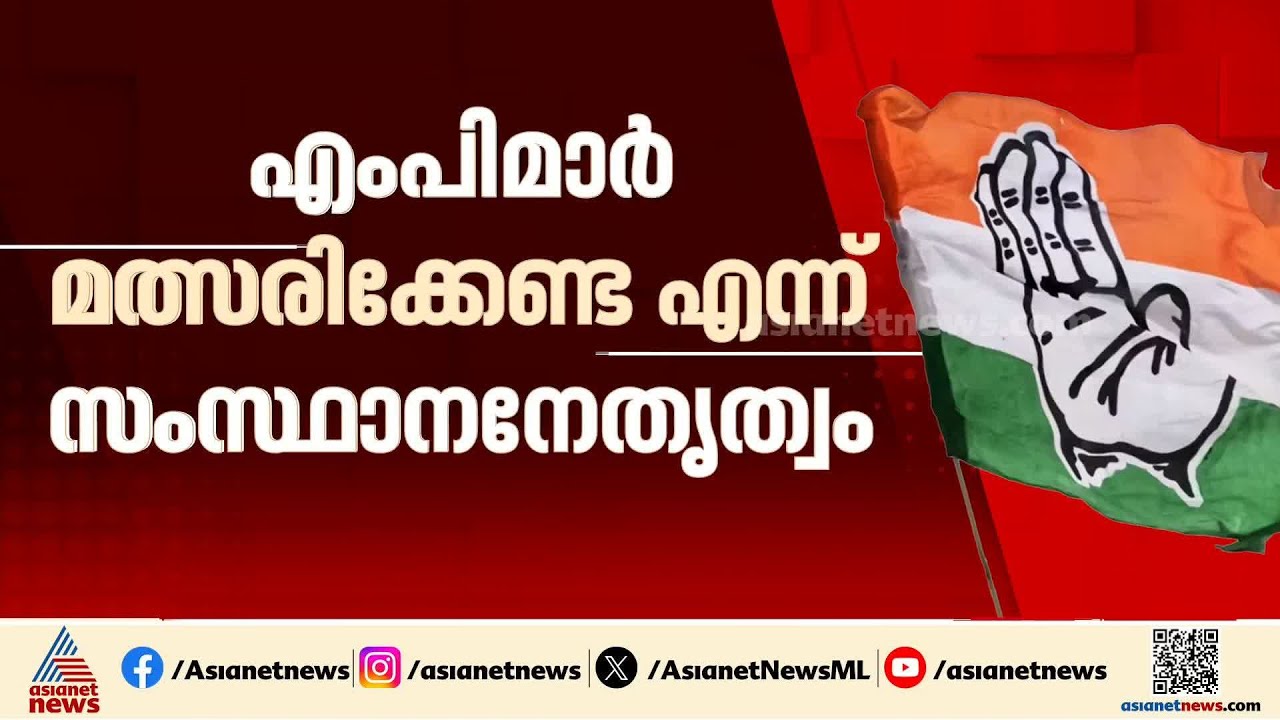 കെ. സുധാകരന്റെ സമ്മർദ്ദത്തിന് വഴങ്ങില്ല?; എംപിമാർ മത്സരിക്കേണ്ടെന്ന നിലപാടിൽ ഉറച്ച് നേതൃത്വം