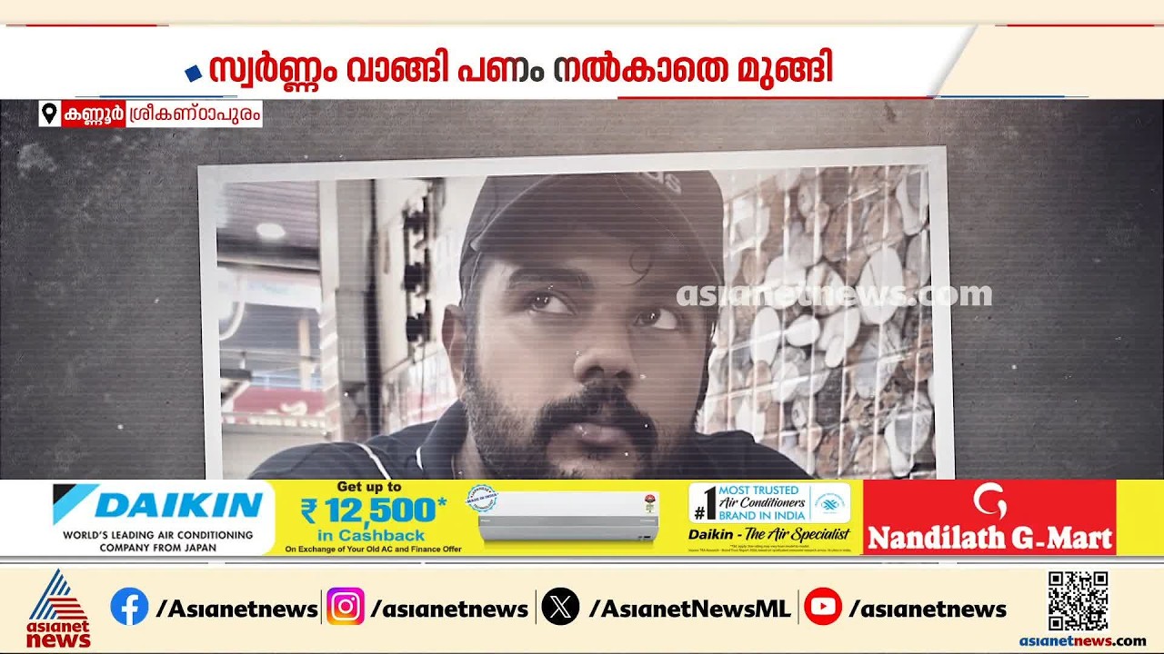 സ്വർണം വാങ്ങി പണം നൽകാതെ മുങ്ങി; പാപ്പിനിശ്ശേരി സ്വദേശി പിടിയിൽ