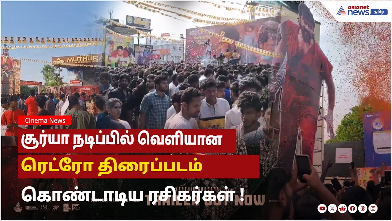 சூர்யா நடிப்பில் வெளியான ரெட்ரோ திரைப்படம் ...கொண்டாடிய ரசிகர்கள் !