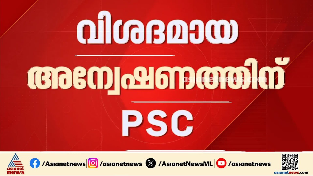 ലാസ്റ്റ് ഗ്രേഡ് നിയമന പരീക്ഷയുടെ ചോദ്യപേപ്പര്‍ മാറിയത് പിഎസ്‌സി അന്വേഷിക്കും
