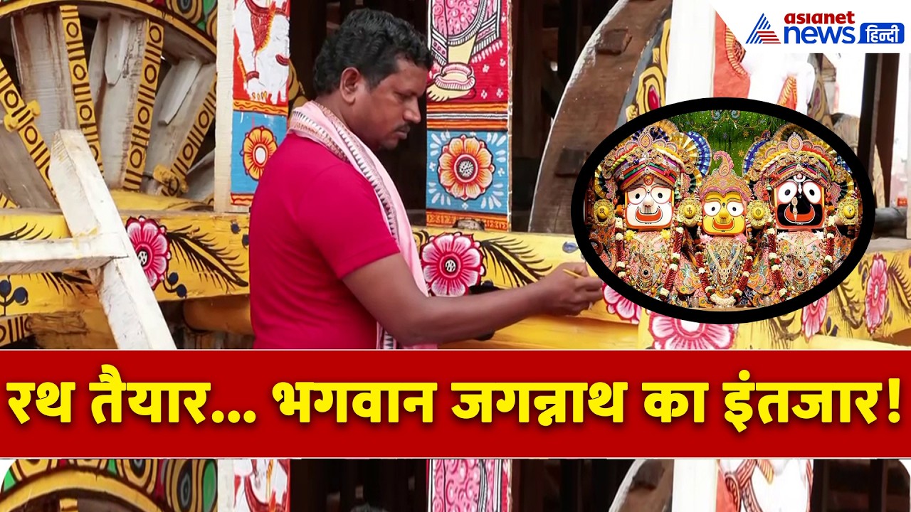 Jagannath Rath Yatra 2026 : कहां तक पहुंची विश्व प्रसिद्ध रथ यात्रा की तैयारी? सेवक ने दी सब जानकारी