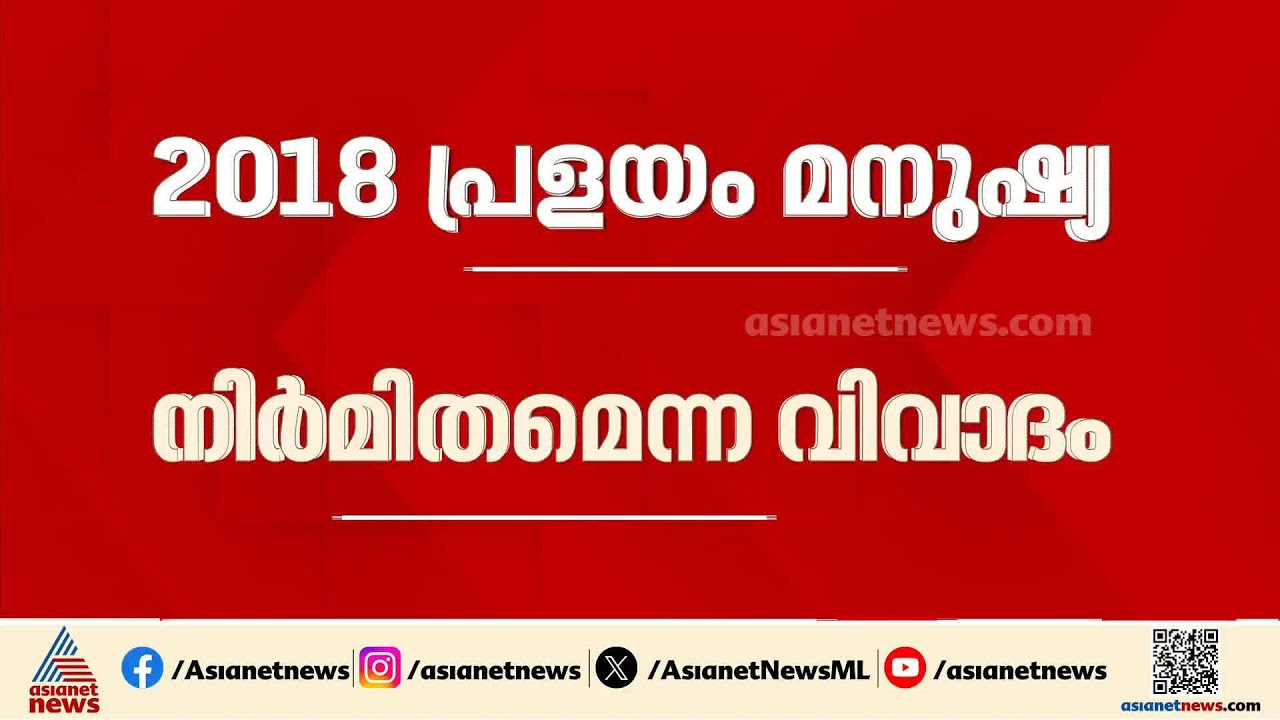 പ്രളയം മനുഷ്യ നിർമിതമെന്ന ആരോപണം; കൂടുതൽ തെളിവുകൾ പുറത്ത് വിടുമെന്ന് മാത്യു കുഴൽനാടൻ