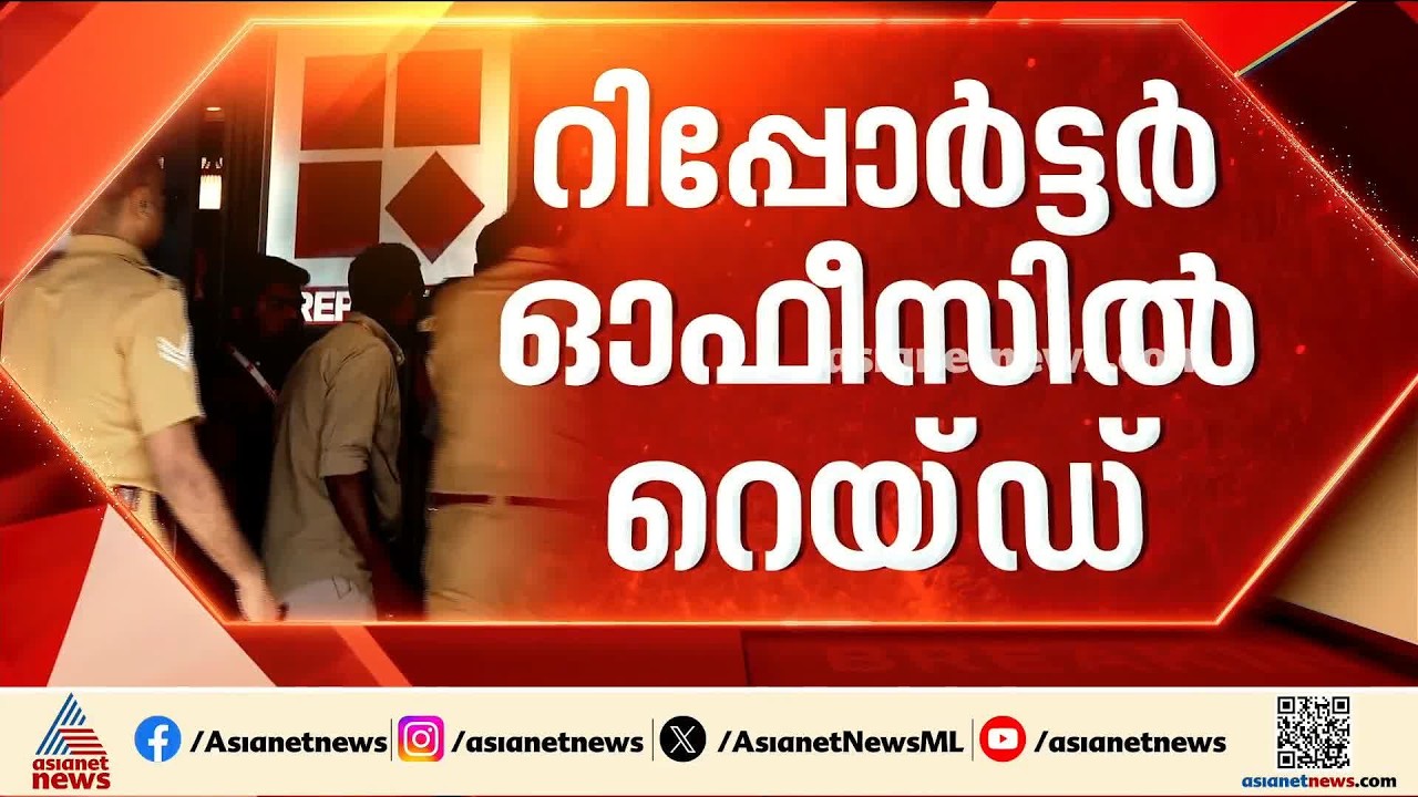റിപ്പോർട്ടർ ടിവിയിലെ പൊലീസ് പരിശോധന; ആന്റോ അ​ഗസ്റ്റിന്റെ ഡിജിറ്റൽ ലോക്കറുകൾടക്കം പരിശോധിച്ചു