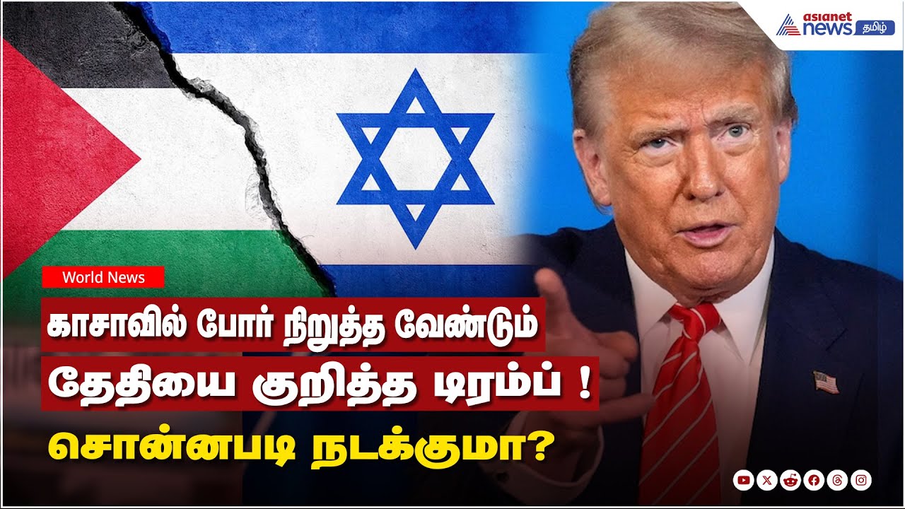 காசாவில் போர் நிறுத்த வேண்டும்.....தேதியை குறித்த டிரம்ப் ! சொன்னபடி நடக்குமா?