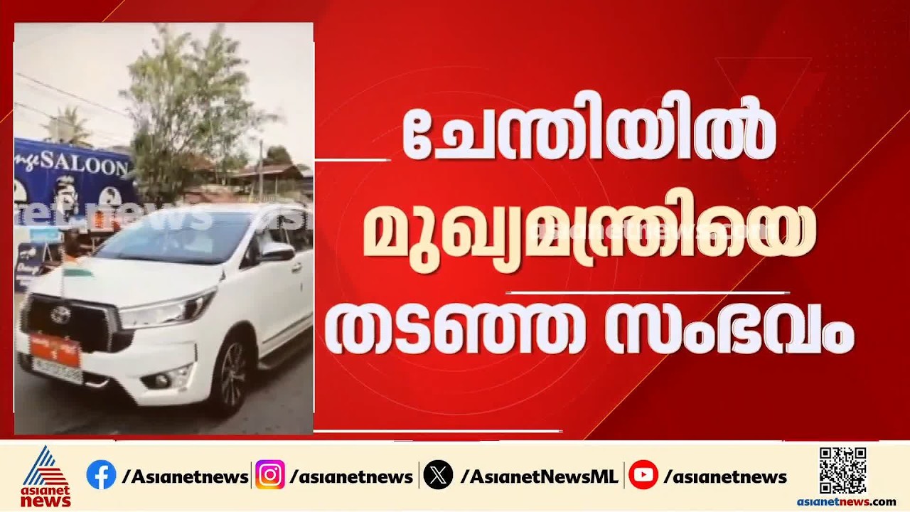 ചേന്തിയിൽ മുഖ്യമന്ത്രിയുടെ വാഹനം തടഞ്ഞ സംഭവം; ഡിസിസി അംഗം ചേന്തി അനിൽ കസ്റ്റഡിയിൽ