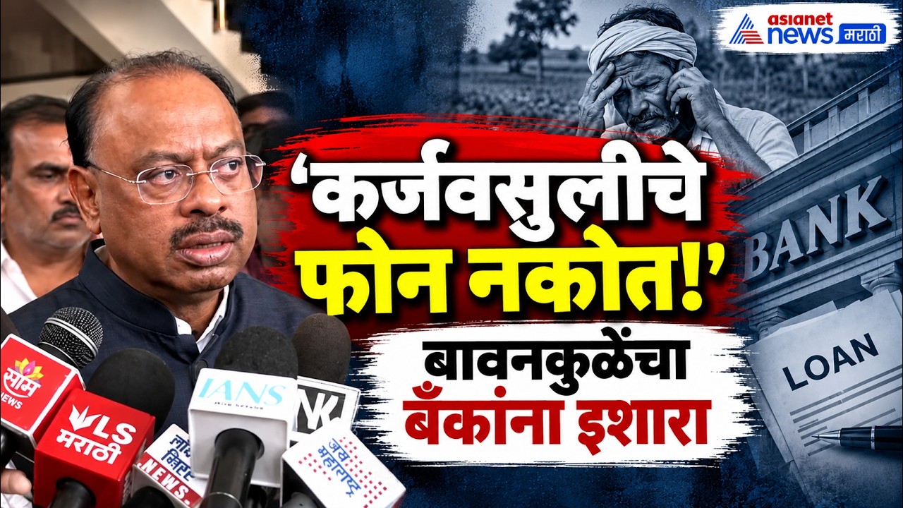 Chandrashekhar Bawankule | शेतकऱ्यांच्या कर्जवसुलीवर बावनकुळेंचा इशारा
