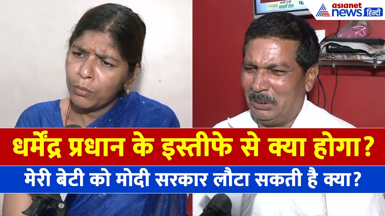 रो पड़े पिता-भड़क गई मां! Dharmendra Pradhan के इस्तीफे पर खुश नहीं Akanksha Chaturvedi का परिवार