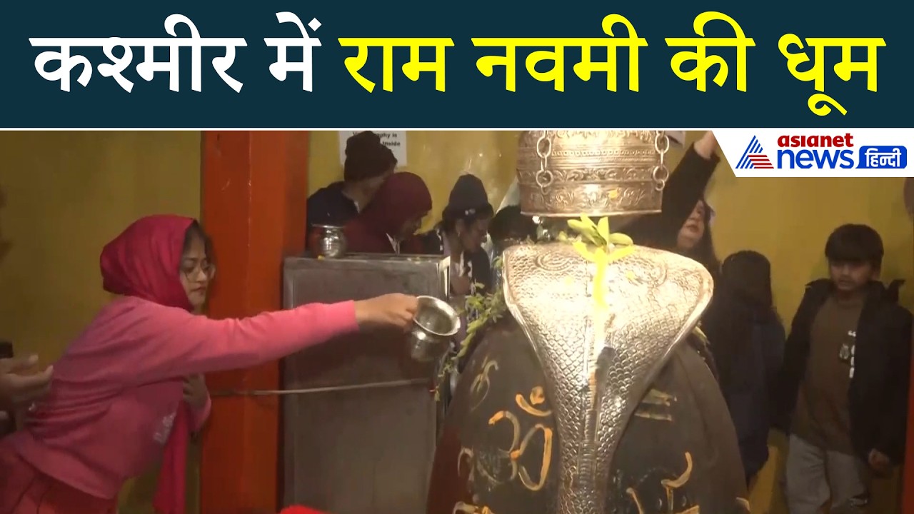 Ram Navami 2026: श्रीनगर के शंकरचार्य मंदिर में धूमधाम से मना राम जन्मोत्सव