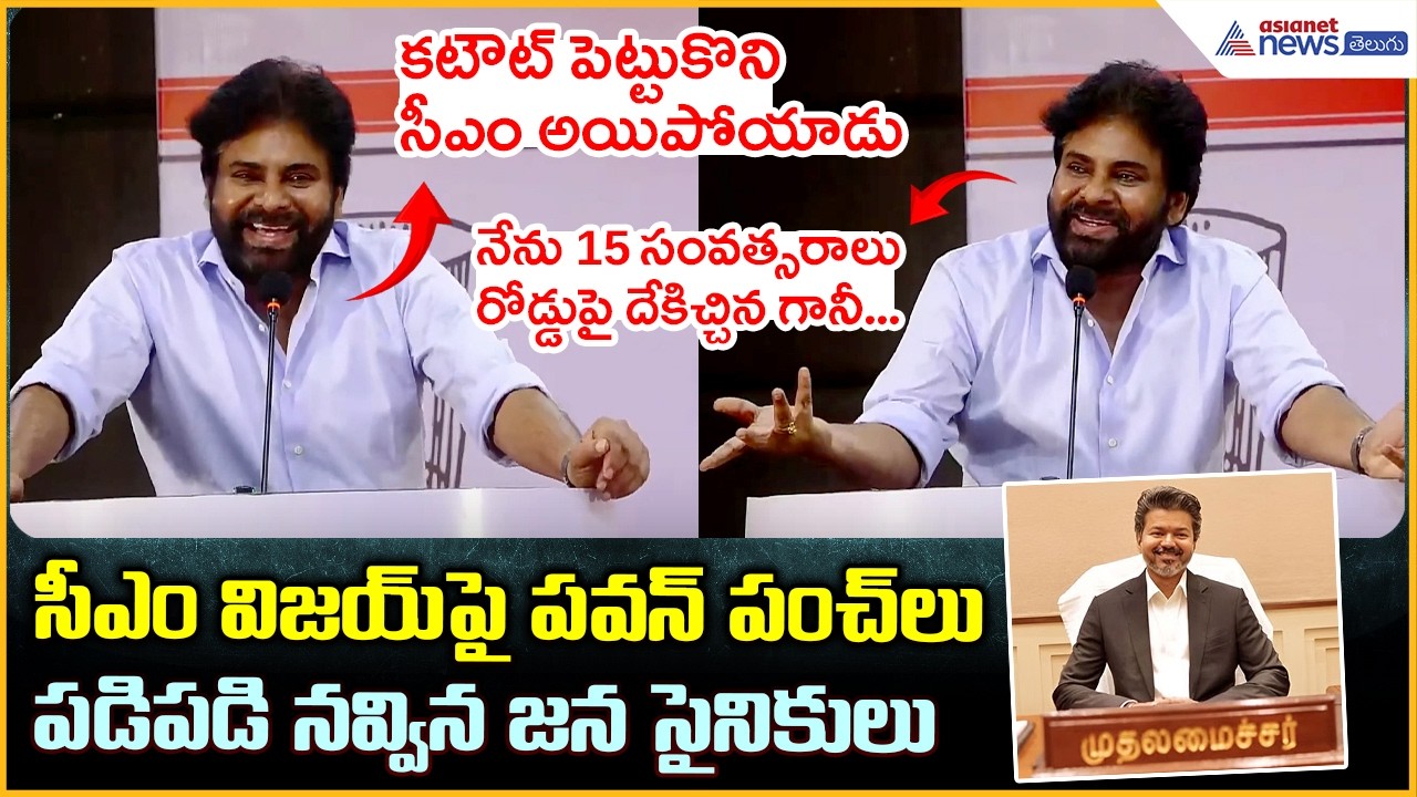సీఎం విజయ్ పై పవన్ పంచ్ లు పడిపడి నవ్విన జన సైనికులు | Deputy CM Pawan Kalyan| Asianet News Telugu