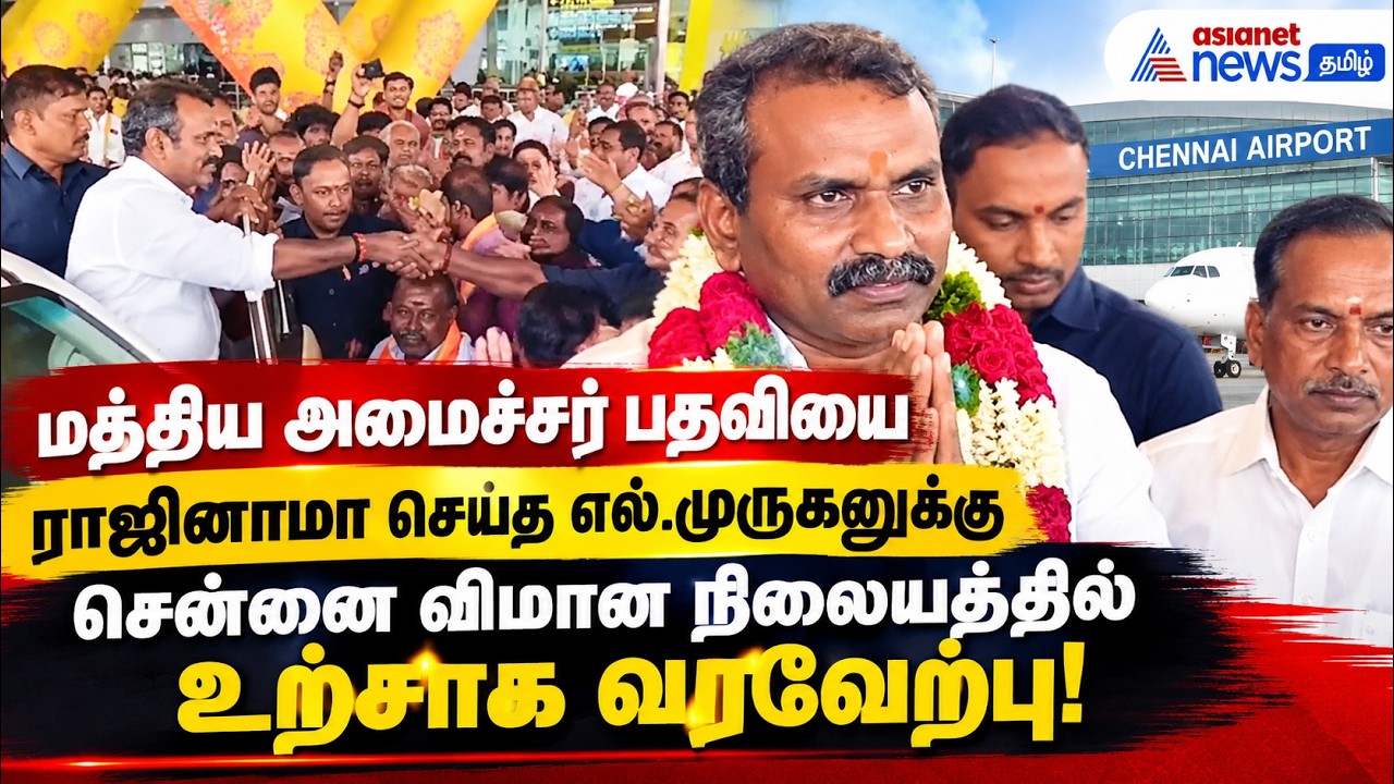 மத்திய அமைச்சர் பதவியை ராஜினாமா செய்த எல்.முருகனுக்கு சென்னை விமான நிலையத்தில் உற்சாக வரவேற்பு!