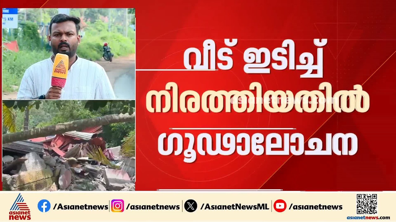 വാടക കൂട്ടി നൽകാത്തതിൽ മണ്ണുമാന്തി ഉപയോ​ഗിച്ച് വീട് തകർത്ത സംഭവം; പ്രതികൾ നടത്തിയത് വൻ ​ഗൂഢാലോചന
