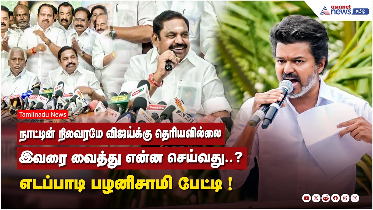 நாட்டின் நிலவரம் என்னவென்றே விஜய்க்கு தெரியவில்லை...இவரை வைத்து என்ன செய்வது..? இபிஎஸ் பேட்டி
