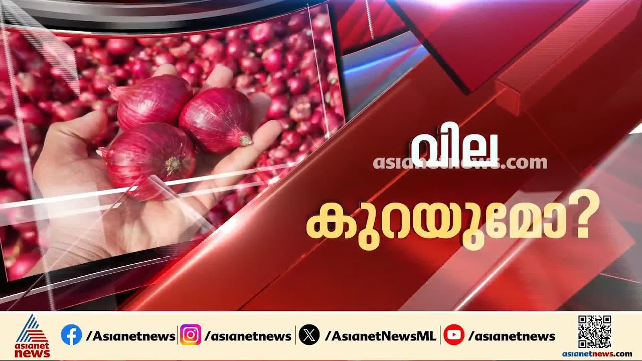 സവാള വിലയില്‍ കണ്ണുനീറിയവരുടെ കണ്ണീരൊപ്പാന്‍ സര്‍ക്കാര്‍; 100 ടണ്‍ സവാള വിപണിയിലെത്തിക്കും