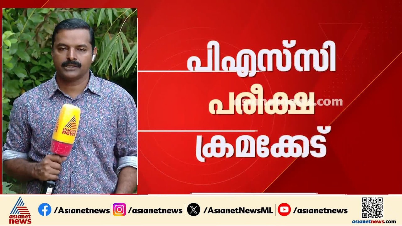നടന്നത് വൻ ഗൂഢാലോചനയെന്ന് SIT; PSC ഉദ്യോഗസ്ഥരെ ഉടൻ ചോദ്യം ചെയ്യും | PSC Exam