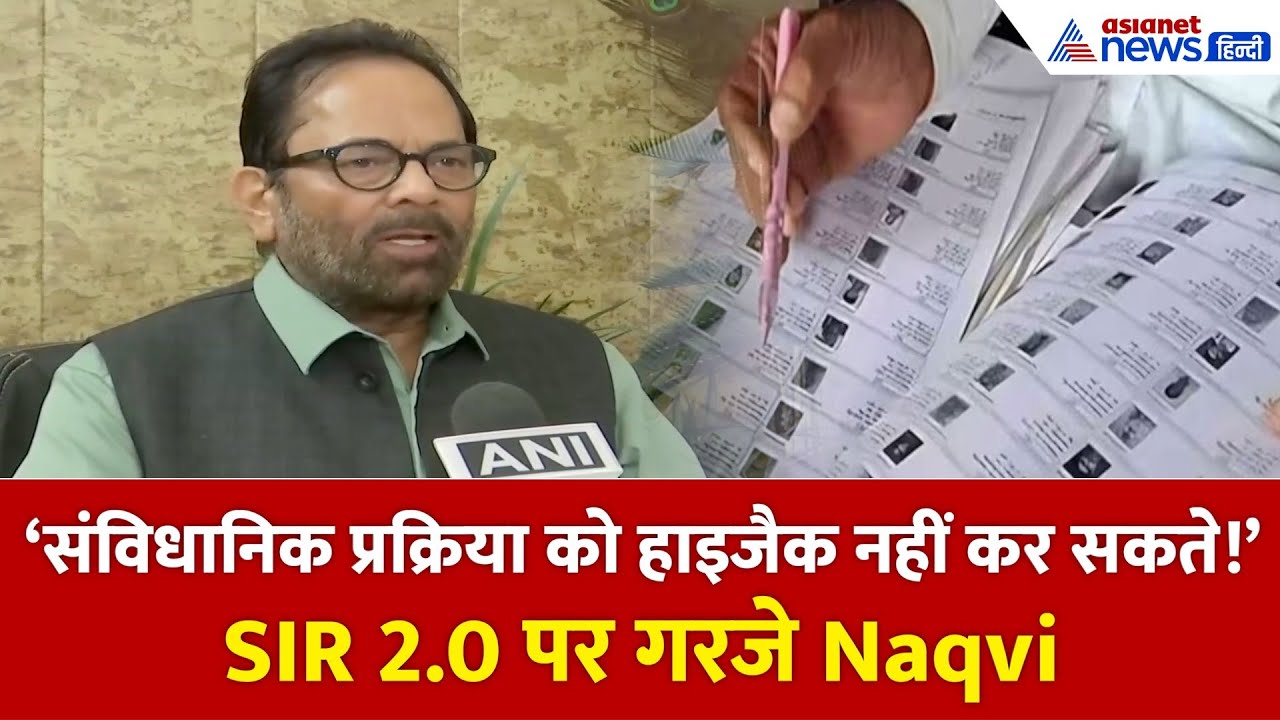 Mukhtar Abbas Naqvi: ‘वोटर लिस्ट की सफाई कोई नहीं रोक सकता!’