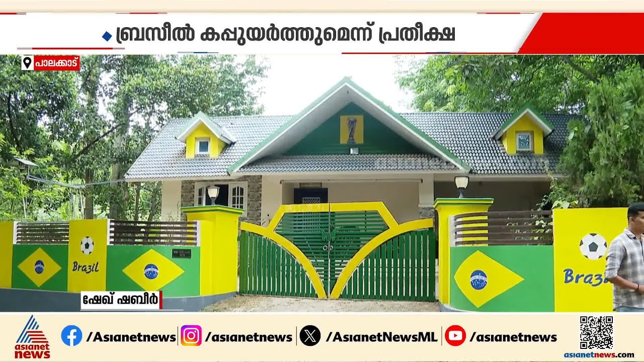 'ജീവനാണ് ബ്രസീൽ'; ആരാധന കൂടി സ്വന്തം വീട് തന്നെ ബ്രസീൽ മയമാക്കി കട്ട ആരാധകൻ ഷബീര്‍ | Brazil | FIFA