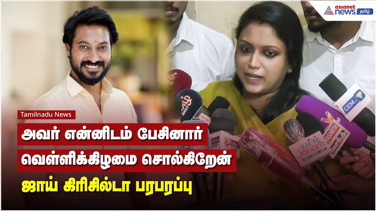 அவர் என்னிடம் பேசினார்வெள்ளிக்கிழமை சொல்கிறேன் - ஜாய் கிரிசில்டா பரபரப்பு