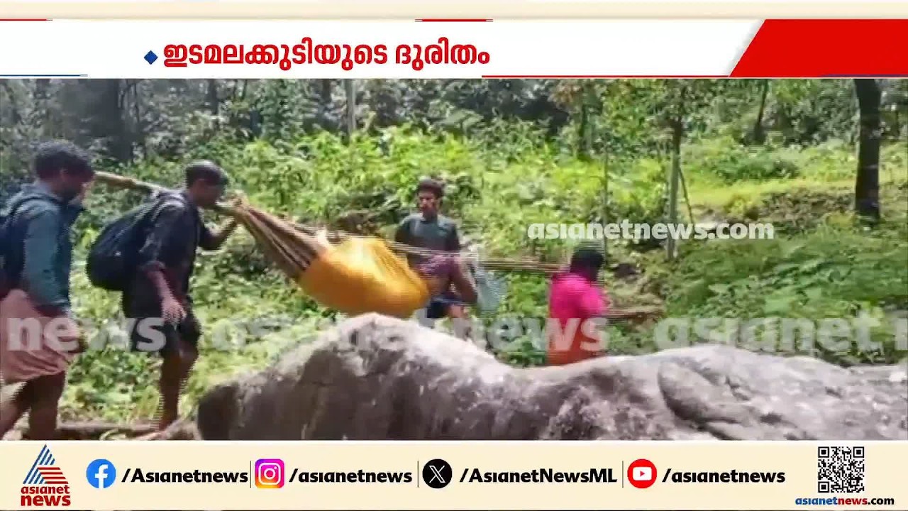 ഇടമലക്കുടിക്കൊരു റോഡ് ഇല്ല; രോ​ഗിയെ കൊണ്ടുപോയത് വടിയിൽ തുണികെട്ടി ചുമന്ന്