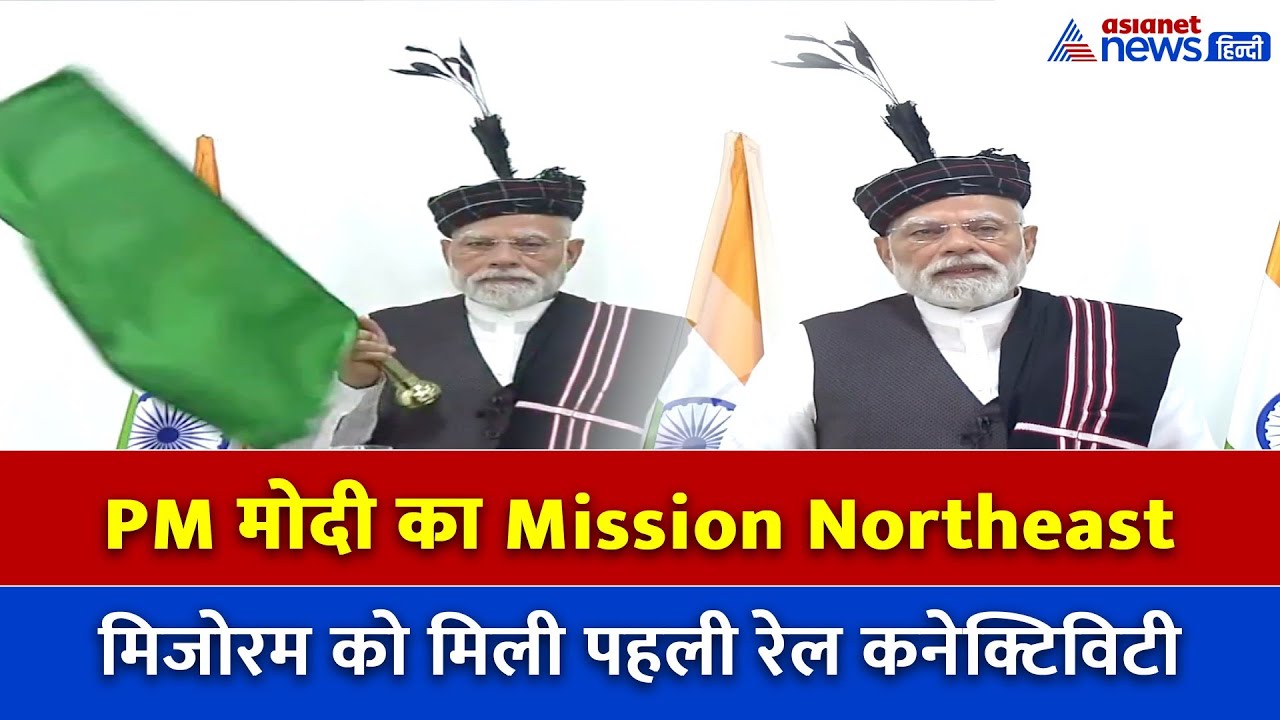 मिशन पूर्वोत्तर पर PM मोदी! पहली बार रेल से जुड़ा मिजोरम