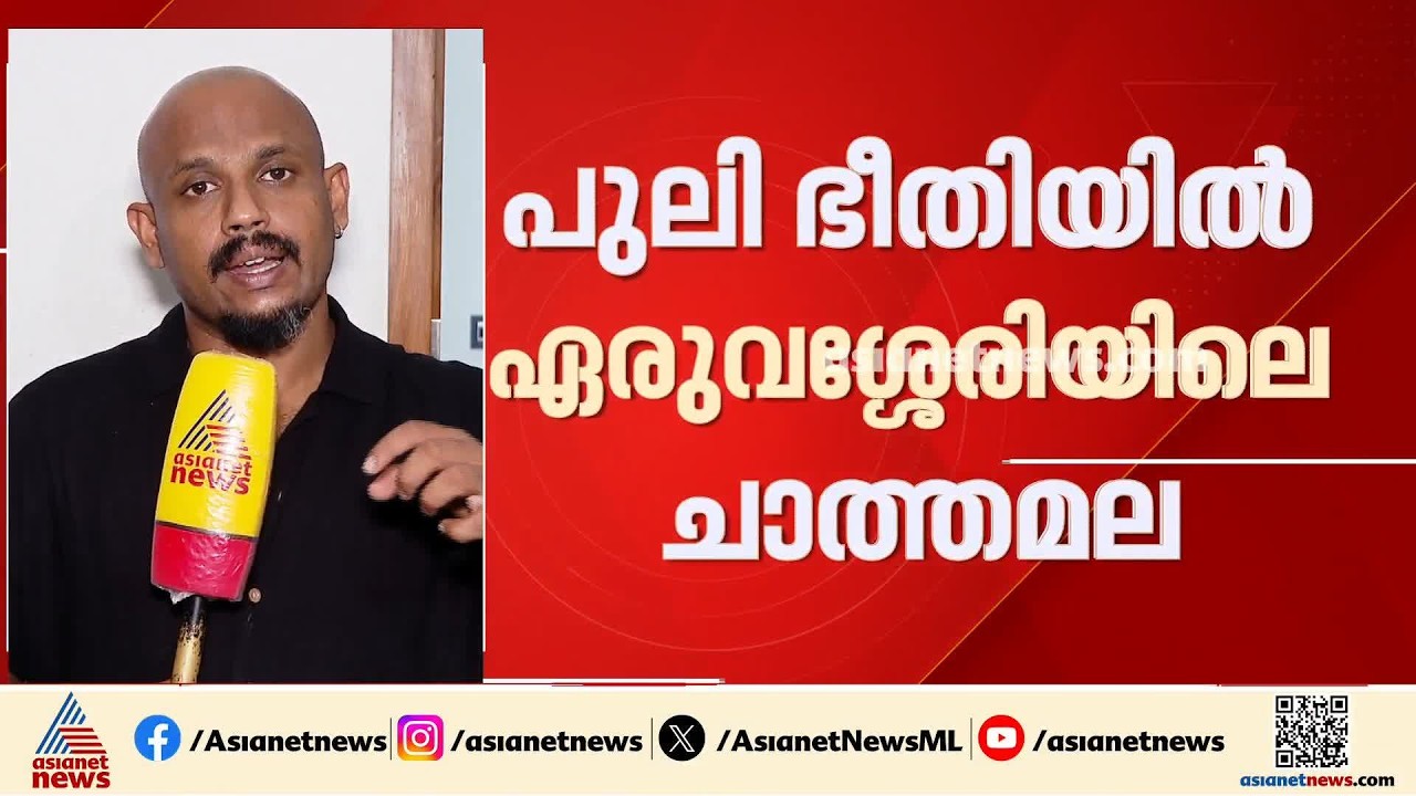 പുലിയാണെന്ന് സംശയം; ശ്രീകണ്ഠാപുരം എരുവാശ്ശേരി ചാത്തമലയിൽ വനംവകുപ്പ് പരിശോധന