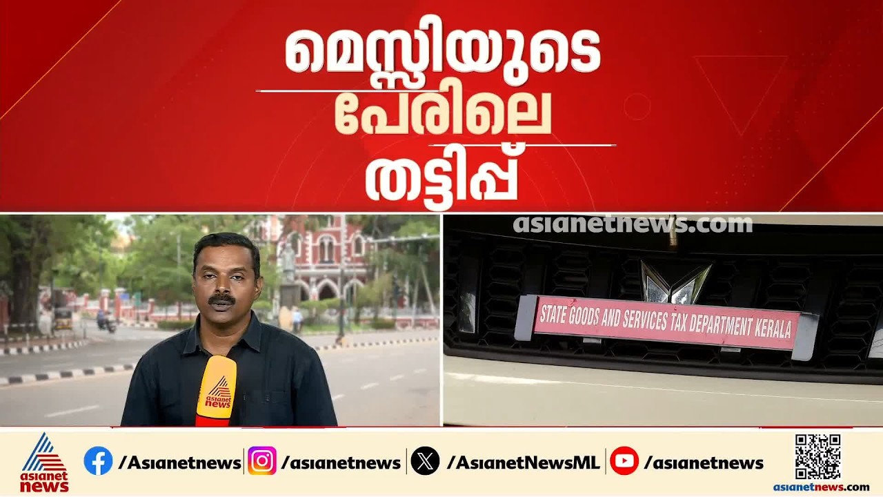 SIT വന്നു കേട്ടോ; മെസ്സിയുടെ പേരിലെ തട്ടിപ്പിന്റെ അന്വേഷണ ചുമതല എഡിജിപി പി വിജയന് | SIT | Messi Row