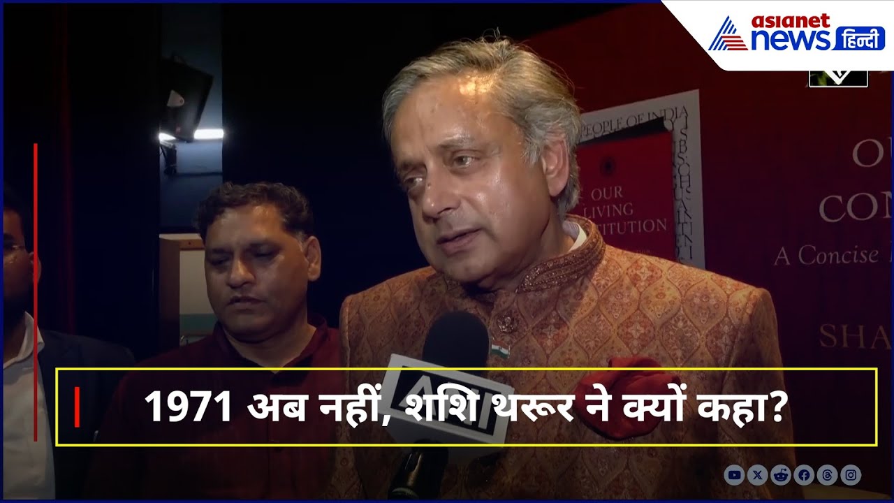 शशि थरूर का धमाकेदार बयान! 1971 की परिस्थितियां अब नहीं!