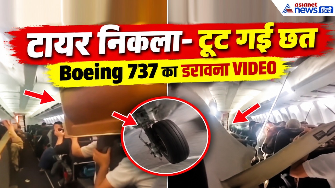 OMG! टायर फेल-टूट गई छत...Boeing 737 में हुआ कुछ ऐसा कि मच गई चीख-पुकार