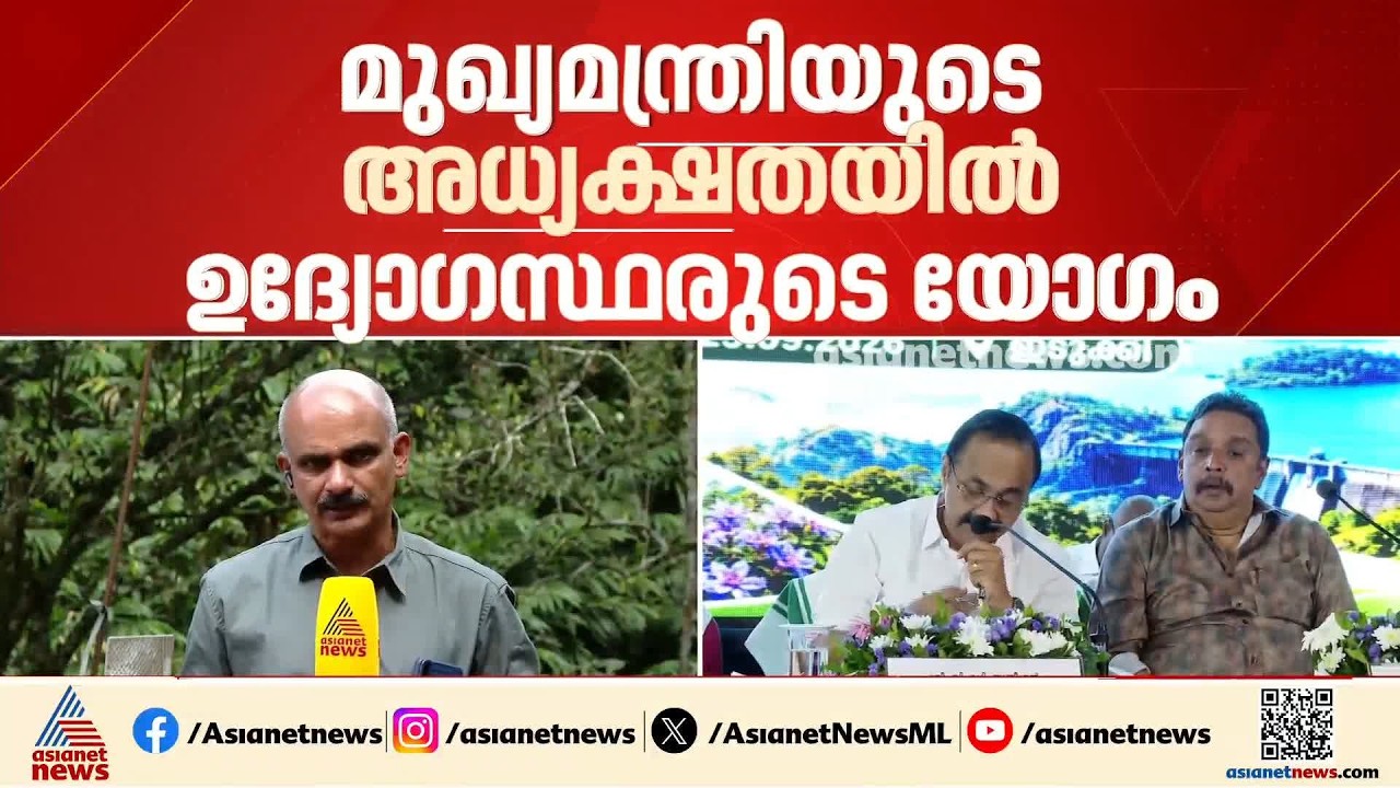 മലയോരമേഖയിലെ വന്യജീവി ആക്രമണം; ഇടുക്കിയിൽ മുഖ്യമന്ത്രിയുടെ അധ്യക്ഷതയിൽ യോഗം | Idukki | Wild Animals