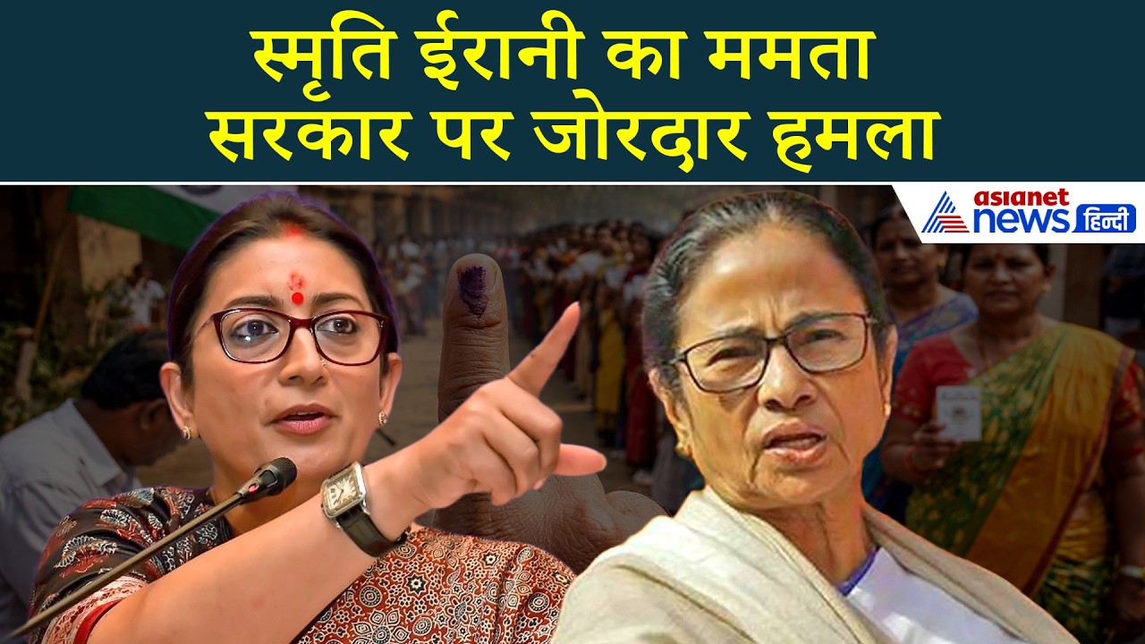 West Bengal Election: 'कट मनी से TMC के संरक्षण में रेप', स्मृति ईरानी के ममता सरकार पर गंभीर आरोप