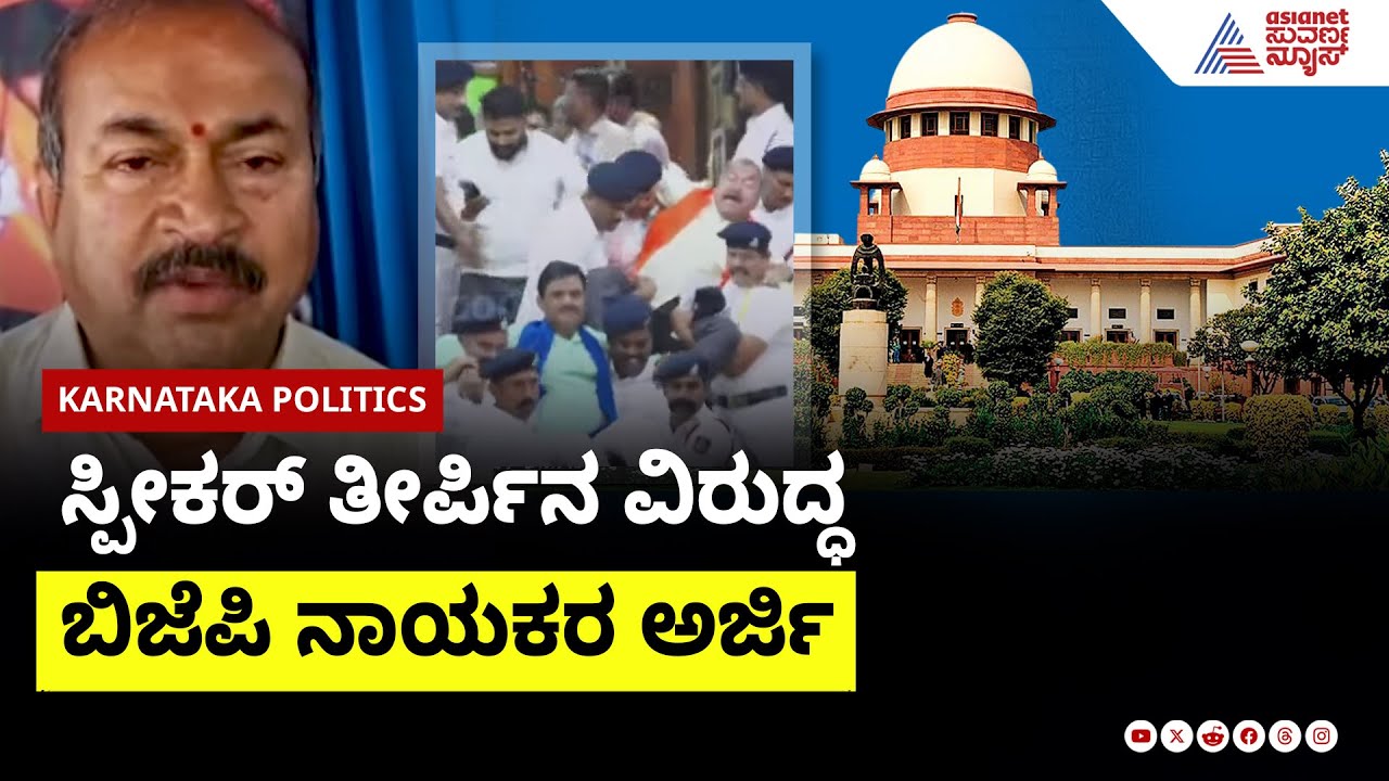 ಸ್ಪೀಕರ್ ತೀರ್ಪಿನ ವಿರುದ್ಧ ಬಿಜೆಪಿ ನಾಯಕರ ಅರ್ಜಿ