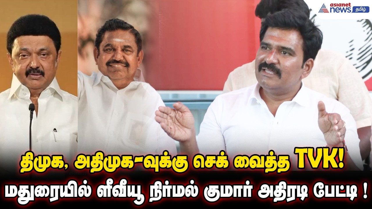 திமுக, அதிமுக-வுக்கு செக் வைத்த TVK! மதுரையில் CTR நிர்மல் குமார் அதிரடி பேட்டி !