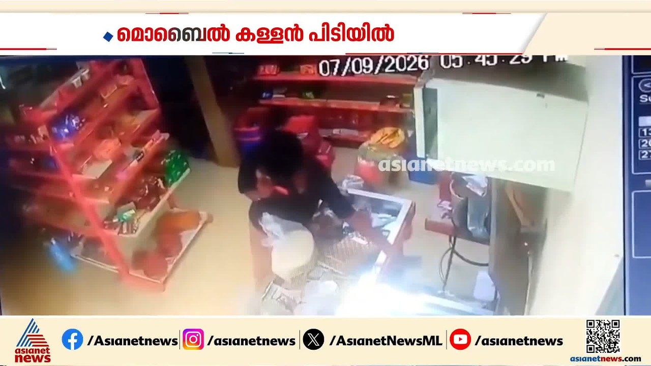 കടകളിൽ എത്തി നിമിഷനേരം കൊണ്ട് മൊബെെലുമായി മുങ്ങും; നിരവധി മോഷണകേസിലെ പ്രതി പിടിയിൽ | Theft